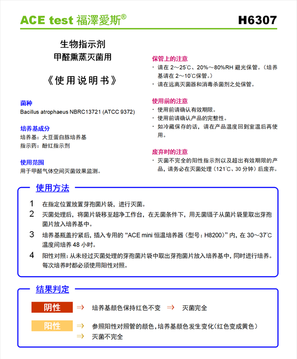 甲醛熏蒸滅菌生物指示劑說明書H6307-1.png